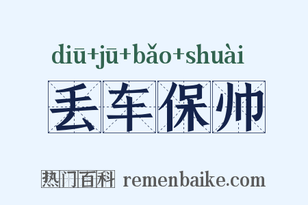 丢车保帅是什么意思的图片